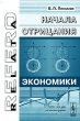 Начала отрицания экономики Серия: Relata Refero инфо 9376b.