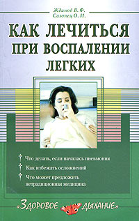 Как лечиться при воспалении легких Серия: Здоровое дыхание инфо 9378b.