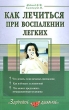 Как лечиться при воспалении легких Серия: Здоровое дыхание инфо 9378b.
