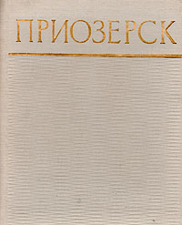 Приозерск Серия: Города Ленинградской области инфо 9386b.