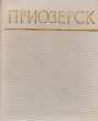Приозерск Серия: Города Ленинградской области инфо 9386b.