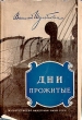 Дни прожитые Антикварное издание Сохранность: Хорошая Издательство: Академия наук СССР, 1956 г Суперобложка, 398 стр Тираж: 8000 экз Формат: 60x92/16 инфо 9394b.