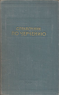 Справочник по черчению Антикварное издание Сохранность: Хорошая Издательство: Государственное издательство технической литературы УССР, 1953 г Твердый переплет, 464 стр Тираж: 50000 экз Формат: 84x108/32 (~130х205 мм) инфо 282m.