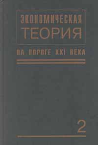 Экономическая теория на пороге XXI века - 2 Издательство: Юристъ Твердый переплет, 768 стр ISBN 5-7975-0055-8 Тираж: 1500 экз Формат: 60x90/16 (~145х217 мм) инфо 9432b.
