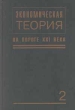 Экономическая теория на пороге XXI века - 2 Издательство: Юристъ Твердый переплет, 768 стр ISBN 5-7975-0055-8 Тираж: 1500 экз Формат: 60x90/16 (~145х217 мм) инфо 9432b.