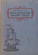 Новое путешествие вокруг света в 1823 - 1826 гг Букинистическое издание Сохранность: Хорошая Издательство: Главная редакция восточной литературы издательства "Наука", 1987 г Мягкая обложка, 384 инфо 289m.