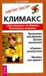 Климакс "Перестроимся" на здоровье, долголетие и оптимизм полноценной жизни Автор Елена Костина инфо 9487b.
