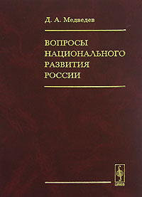 Вопросы национального развития России Издательство: Ленанд, 2007 г Твердый переплет, 224 стр ISBN 978-5-9710-0159-1 Формат: 60x90/16 (~145х217 мм) инфо 9489b.