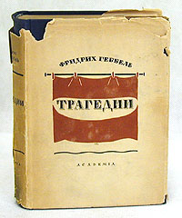 Фридрих Геббель - Трагедии Авторский сборник Антикварное издание Сохранность: Хорошая Издательство: Academia, 1934 г Твердый переплет, 672 стр Тираж: 5300 экз инфо 9492b.