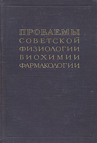 Проблемы советской физиологии, биохимии, фармакологии Книга вторая Биохимия Антикварное издание Сохранность: Хорошая Издательство: Издательство Академии медицинских наук СССР, 1949 г Твердый переплет, 348 инфо 291m.