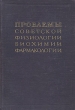Проблемы советской физиологии, биохимии, фармакологии Книга вторая Биохимия Антикварное издание Сохранность: Хорошая Издательство: Издательство Академии медицинских наук СССР, 1949 г Твердый переплет, 348 инфо 291m.
