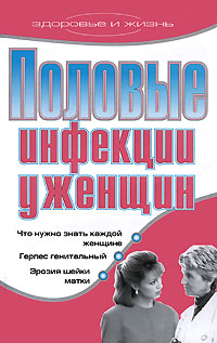 Половые инфекции у женщин Серия: Здоровье и жизнь инфо 9501b.
