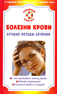 Болезни крови Лучшие методы лечения Серия: Семейный доктор инфо 9520b.