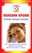 Болезни крови Лучшие методы лечения Серия: Семейный доктор инфо 9520b.