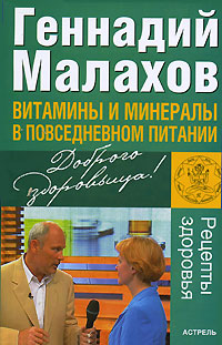 Витамины и минералы в повседневном питании Серия: Малахов+ инфо 518m.