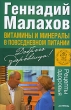 Витамины и минералы в повседневном питании Серия: Малахов+ инфо 518m.