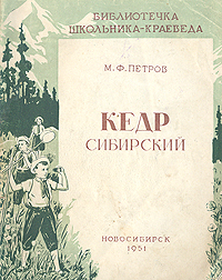 Кедр сибирский Серия: Библиотека школьника-краеведа инфо 644m.