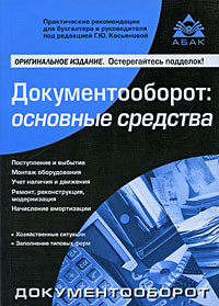 Документооборот Основные средства Издательство: АБАК, 2010 г Мягкая обложка, 256 стр ISBN 978-5-9748-0165-5 Тираж: 3000 экз Формат: 60x88/16 (~150x210 мм) инфо 9563b.