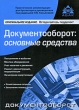 Документооборот Основные средства Издательство: АБАК, 2010 г Мягкая обложка, 256 стр ISBN 978-5-9748-0165-5 Тираж: 3000 экз Формат: 60x88/16 (~150x210 мм) инфо 9563b.