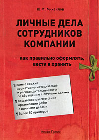 Личные дела сотрудников компании Как правильно оформлять, вести и хранить Издательство: Альфа-Пресс, 2009 г Мягкая обложка, 160 стр ISBN 978-5-94280-397-1 Тираж: 2000 экз Формат: 60x84/16 (~143х205 мм) инфо 9565b.