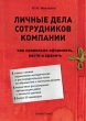 Личные дела сотрудников компании Как правильно оформлять, вести и хранить Издательство: Альфа-Пресс, 2009 г Мягкая обложка, 160 стр ISBN 978-5-94280-397-1 Тираж: 2000 экз Формат: 60x84/16 (~143х205 мм) инфо 9565b.