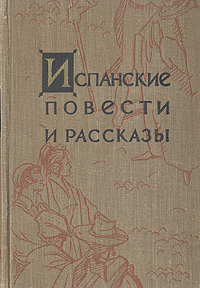 Испанские повести и рассказы Антология Антикварное издание Сохранность: Хорошая Издательство: Государственное издательство художественной литературы, 1958 г Твердый переплет, 512 стр Тираж: 150000 экз Формат: 60x92/16 инфо 9567b.