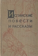 Испанские повести и рассказы Антология Антикварное издание Сохранность: Хорошая Издательство: Государственное издательство художественной литературы, 1958 г Твердый переплет, 512 стр Тираж: 150000 экз Формат: 60x92/16 инфо 9567b.