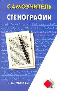 Самоучитель стенографии Серия: Самоучитель инфо 9571b.