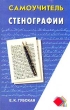 Самоучитель стенографии Серия: Самоучитель инфо 9571b.