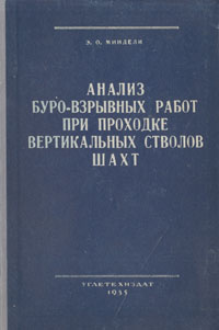Анализ буро-взрывных работ при проходке вертикальных стволов шахт Антикварное издание Сохранность: Хорошая Издательство: Государственное научно-техническое издательство литературы по угольной инфо 809m.