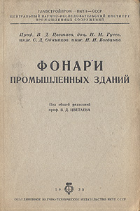 Фонари промышленных зданий Антикварное издание Сохранность: Хорошая Издательство: Объединенное научно-техническое издательство НКТП СССР, 1935 г Твердый переплет, 216 стр Тираж: 4000 экз Формат: 62x94/16 (~224x298 мм) инфо 814m.