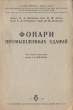 Фонари промышленных зданий Антикварное издание Сохранность: Хорошая Издательство: Объединенное научно-техническое издательство НКТП СССР, 1935 г Твердый переплет, 216 стр Тираж: 4000 экз Формат: 62x94/16 (~224x298 мм) инфо 814m.