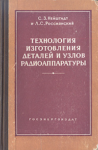 Технология изготовления деталей и узлов радиоаппаратуры Антикварное издание Сохранность: Хорошая Издательство: Государственное энергетическое издательство, 1960 г Твердый переплет, 432 стр инфо 817m.