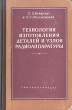 Технология изготовления деталей и узлов радиоаппаратуры Антикварное издание Сохранность: Хорошая Издательство: Государственное энергетическое издательство, 1960 г Твердый переплет, 432 стр инфо 817m.