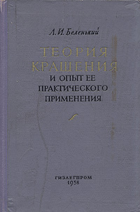 Теория крашения и опыт ее практического применения Антикварное издание Сохранность: Хорошая Издательство: Государственное научно-техническое издательство литературы по легкой промышленности, 1958 г Твердый переплет, инфо 821m.