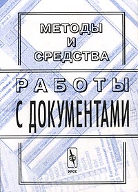 Методы и средства работы с документами Антология Издательство: Едиториал УРСС, 2000 г Мягкая обложка, 376 стр ISBN 5-8360-0262-2 Тираж: 500 экз Формат: 60x84/16 (~143х205 мм) инфо 823m.