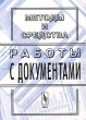 Методы и средства работы с документами Антология Издательство: Едиториал УРСС, 2000 г Мягкая обложка, 376 стр ISBN 5-8360-0262-2 Тираж: 500 экз Формат: 60x84/16 (~143х205 мм) инфо 823m.