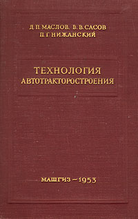 Технология автотракторостроения Антикварное издание Сохранность: Хорошая Издательство: Государственное научно-техническое издательство машиностроительной и судостроительной литературы, 1953 г Твердый переплет, инфо 829m.
