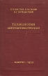 Технология автотракторостроения Антикварное издание Сохранность: Хорошая Издательство: Государственное научно-техническое издательство машиностроительной и судостроительной литературы, 1953 г Твердый переплет, инфо 829m.