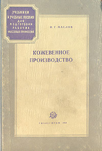 Кожевенное производство Серия: Учебники и учебные пособия для подготовки рабочих массовых профессий инфо 831m.