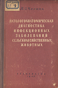 Патологоанатомическая диагностика инфекционных заболеваний сельскохозяйственных животных Антикварное издание Сохранность: Хорошая Издательство: Государственное издательство сельскохозяйственной литературы, 1957 г инфо 834m.