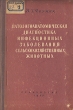 Патологоанатомическая диагностика инфекционных заболеваний сельскохозяйственных животных Антикварное издание Сохранность: Хорошая Издательство: Государственное издательство сельскохозяйственной литературы, 1957 г инфо 834m.