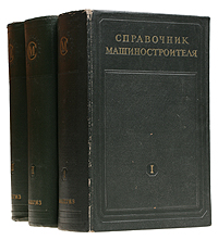 Справочник машиностроителя В трех томах Серия: Справочник машиностроителя В трех томах инфо 839m.