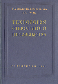 Технология стекольного производства Антикварное издание Сохранность: Хорошая Издательство: Государственное научно-техническое издательство легкой промышленности, 1952 г Твердый переплет, 218 стр Тираж: 2000 экз Формат: 60x92/16 инфо 843m.