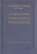 Технология стекольного производства Антикварное издание Сохранность: Хорошая Издательство: Государственное научно-техническое издательство легкой промышленности, 1952 г Твердый переплет, 218 стр Тираж: 2000 экз Формат: 60x92/16 инфо 843m.