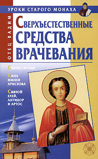 Сверхъестественные средства врачевания Серия: Уроки старого монаха инфо 850m.