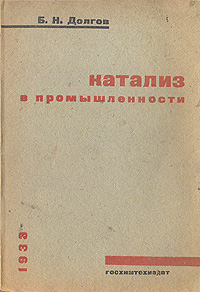 Катализ в промышленности Антикварное издание Сохранность: Хорошая Издательство: Государственное научно-техническое издательство химической литературы, 1933 г Мягкая обложка, 120 стр Тираж: 4000 экз инфо 851m.
