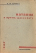 Катализ в промышленности Антикварное издание Сохранность: Хорошая Издательство: Государственное научно-техническое издательство химической литературы, 1933 г Мягкая обложка, 120 стр Тираж: 4000 экз инфо 851m.