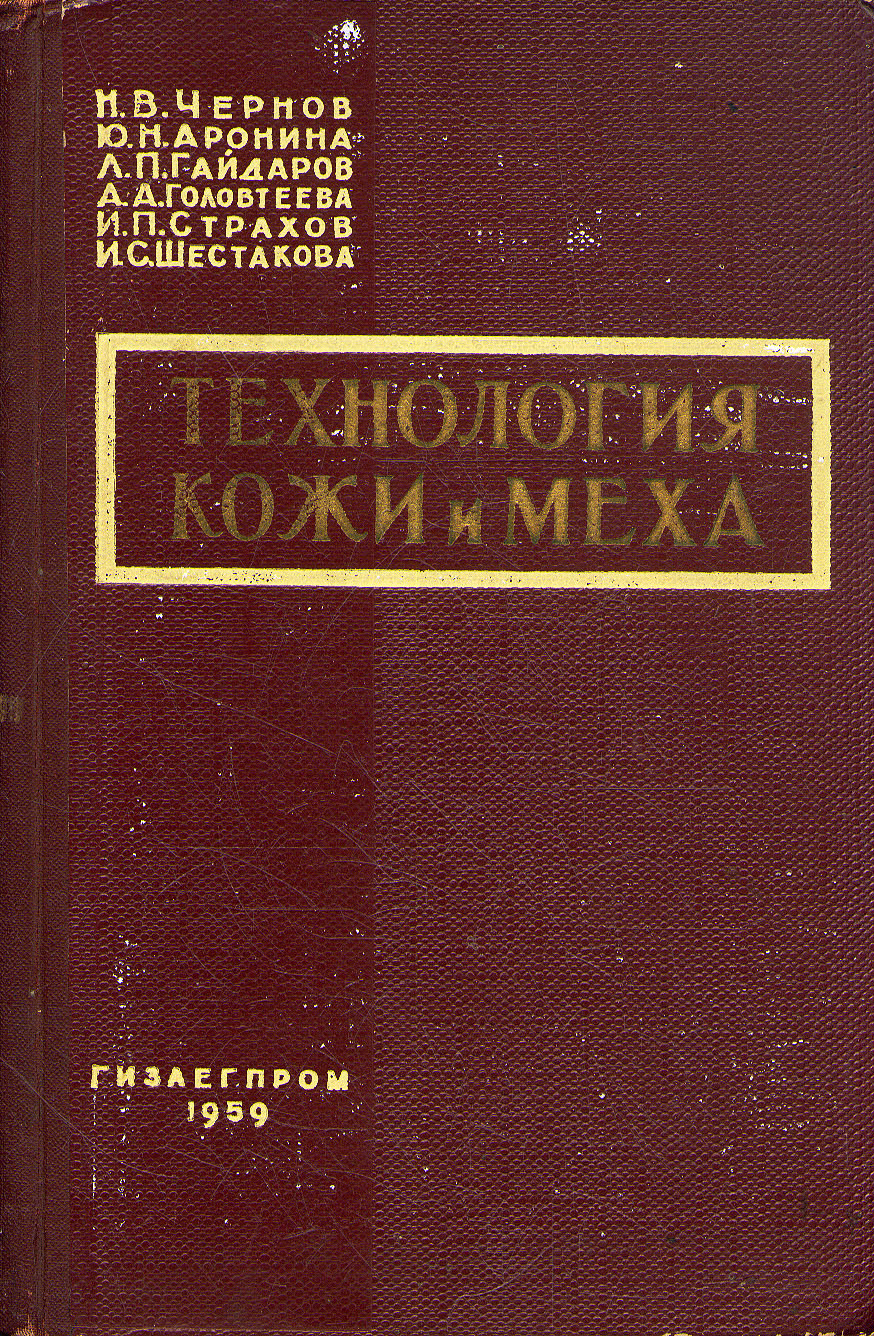 Технология кожи и меха Антикварное издание Сохранность: Хорошая Издательство: Государственное научно-техническое издательство легкой промышленности, 1959 г Твердый переплет, 720 стр Тираж: 6000 экз Формат: 60x92/16 инфо 861m.