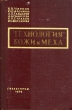 Технология кожи и меха Антикварное издание Сохранность: Хорошая Издательство: Государственное научно-техническое издательство легкой промышленности, 1959 г Твердый переплет, 720 стр Тираж: 6000 экз Формат: 60x92/16 инфо 861m.